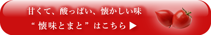 懐味とまと